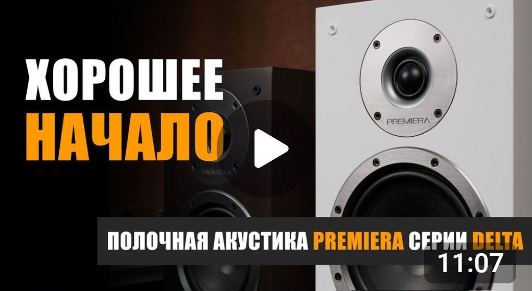 Хорошее начало: полочная акустика Premiera Delta DS-501 и DS-601