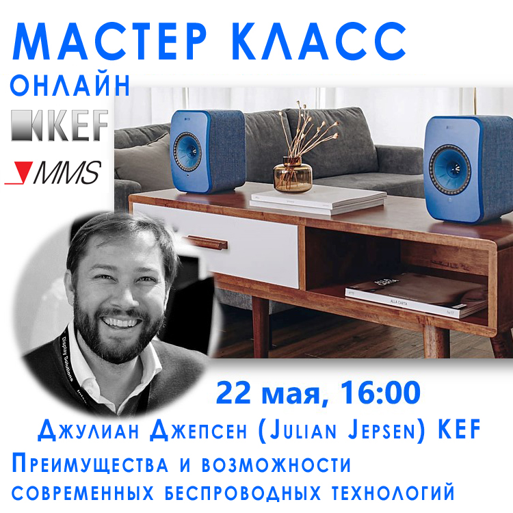 Компания MMC приглашает на онлайн мастер класс  - Джулиан Джепсен KEF расскажет о всех преимуществах и возможностях современных беспроводных технологий.